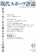 現代スポーツ評論 ３７ 現代スポーツ評論 37 (発売日2017年11月20日) | 雑誌/定期購読の